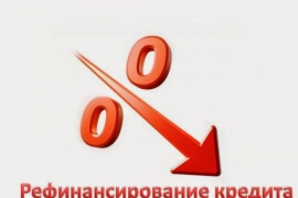 Как снизить ставку по действующей ипотеке?