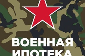 Военная ипотека. Как получить квартиру за службу в армии